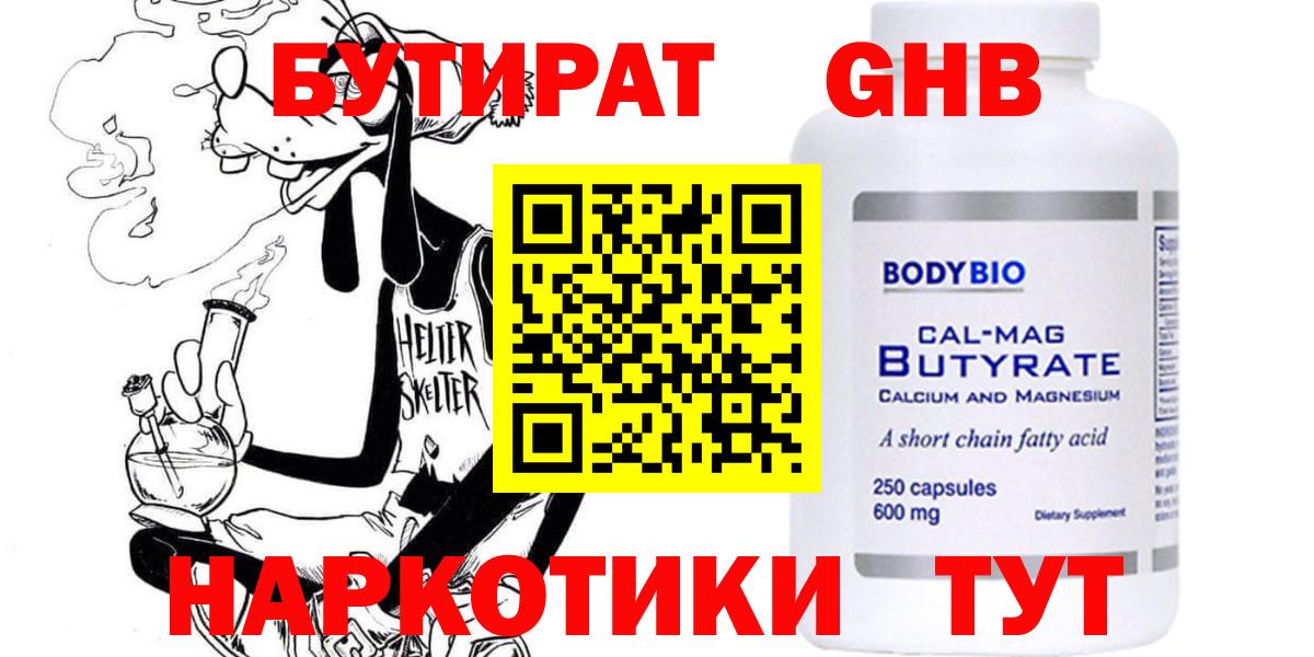 БУТИРАТ  БУТИРАТ оксибутират  Вход с VPN  Чайковский 