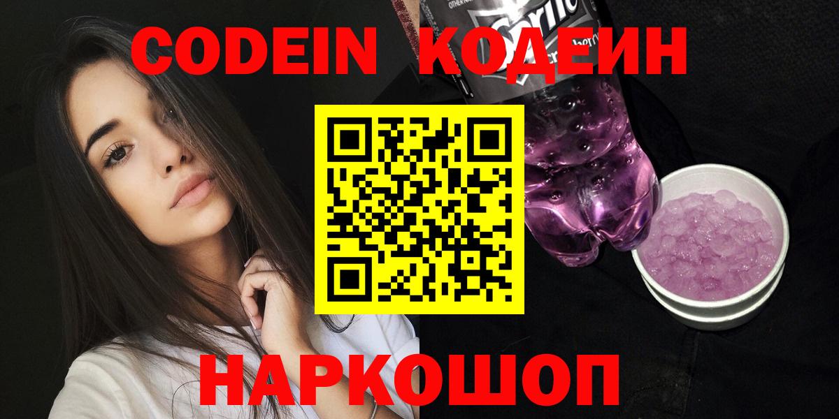 Кодеиновый сироп Lean напиток Lean (лин)  Вход с VPN  Кодеин Purple Drank  Чайковский 