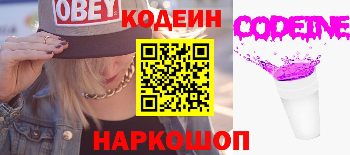 Кодеин Purple Drank Чайковский